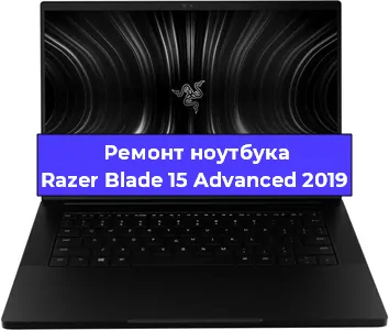 Чистка от пыли и замена термопасты на ноутбуке Razer Blade 15 Advanced 2019 в Санкт-Петербурге